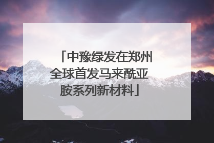 中豫绿发在郑州全球首发马来酰亚胺系列新材料