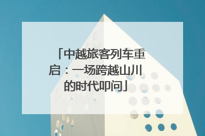 中越旅客列车重启：一场跨越山川的时代叩问