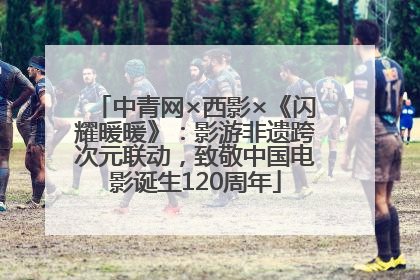 中青网×西影×《闪耀暖暖》：影游非遗跨次元联动，致敬中国电影诞生120周年