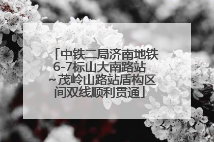 中铁二局济南地铁6-7标山大南路站～茂岭山路站盾构区间双线顺利贯通