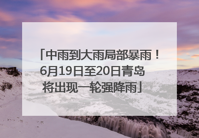 中雨到大雨局部暴雨！6月19日至20日青岛将出现一轮强降雨
