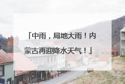 中雨，局地大雨！内蒙古再迎降水天气！