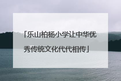 乐山柏杨小学让中华优秀传统文化代代相传