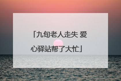 九旬老人走失 爱心驿站帮了大忙