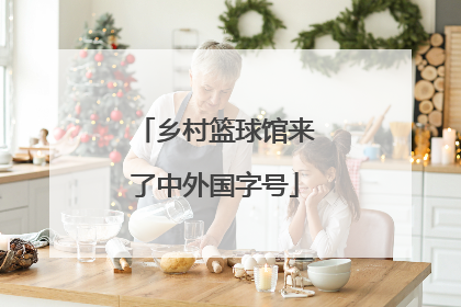 乡村篮球馆来了中外国字号