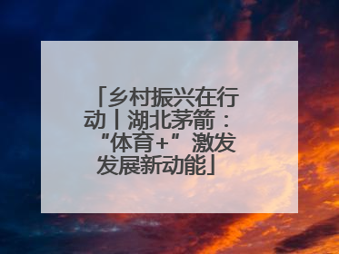 乡村振兴在行动丨湖北茅箭：“体育+”激发发展新动能
