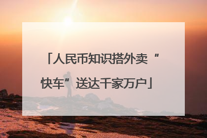 人民币知识搭外卖“快车”送达千家万户