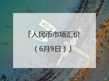 人民币市场汇价（6月9日）