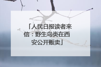 人民日报读者来信：野生鸟类在西安公开贩卖