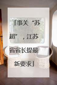 事关“苏超”，江苏省省长提最新要求