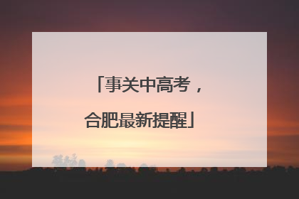 事关中高考，合肥最新提醒