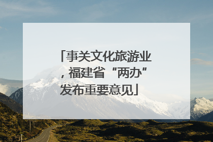 事关文化旅游业，福建省“两办”发布重要意见
