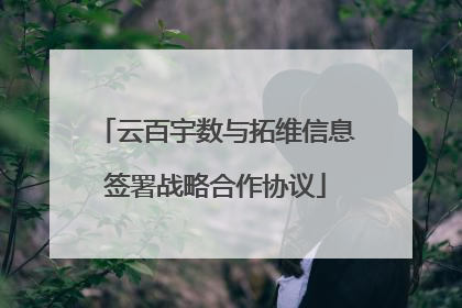 云百宇数与拓维信息签署战略合作协议