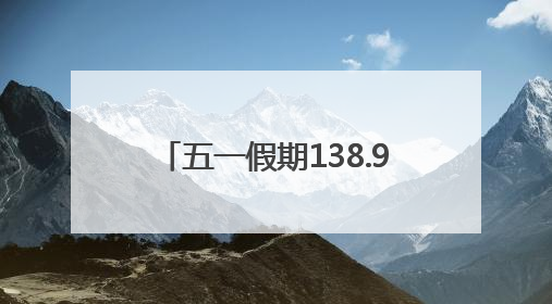 五一假期138.92万游客游西山区