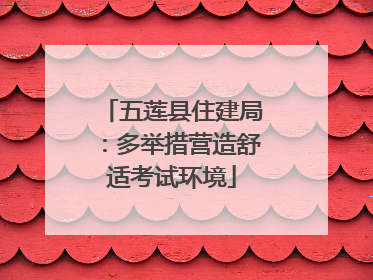 五莲县住建局：多举措营造舒适考试环境