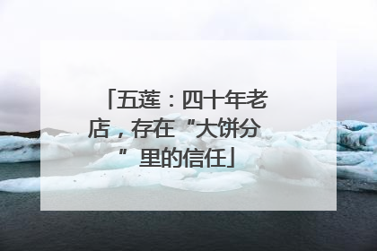 五莲：四十年老店，存在“大饼分”里的信任