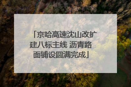 京哈高速沈山改扩建八标主线 沥青路面铺设圆满完成