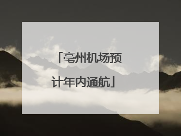 亳州机场预计年内通航