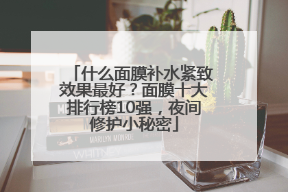 什么面膜补水紧致效果最好？面膜十大排行榜10强，夜间修护小秘密