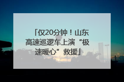 仅20分钟！山东高速巡逻车上演“极速暖心”救援