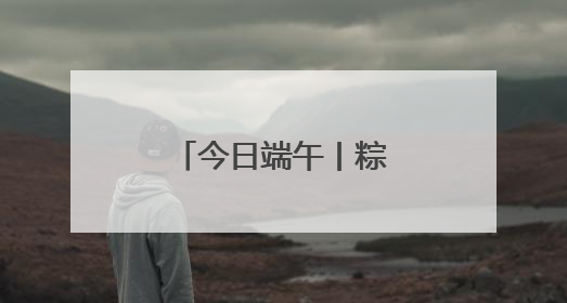 今日端午丨粽香飘春城，岁岁年年长安康