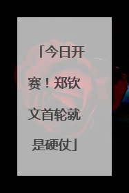 今日开赛！郑钦文首轮就是硬仗