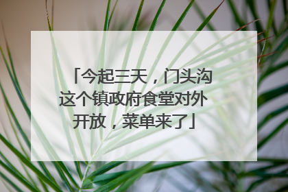 今起三天，门头沟这个镇政府食堂对外开放，菜单来了