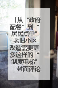 从“政府配餐”到“居民点单” 老旧小区改造需要更多这样的“制度电梯”｜封面评论