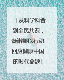 从科学科普到全民共识，薇诺娜以行动回应健康中国的时代命题