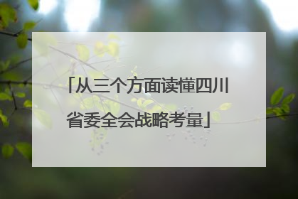 从三个方面读懂四川省委全会战略考量