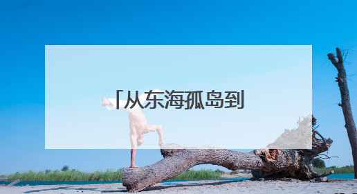 从东海孤岛到世界之巅，美的空调守护祖国“极地”守护者
