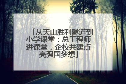 从天山胜利隧道到小学课堂：总工程师进课堂，企校共建点亮强国梦想