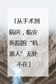 从手术到病房，临安医院的“机器人”无处不在
