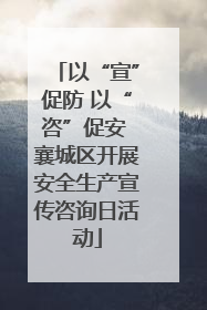 以“宣”促防 以“咨”促安 襄城区开展安全生产宣传咨询日活动