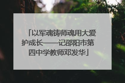以军魂铸师魂用大爱护成长——记邵阳市第四中学教师邓发华
