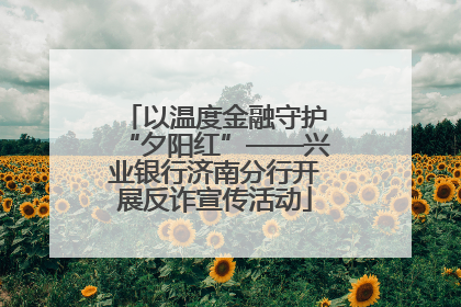 以温度金融守护“夕阳红”——兴业银行济南分行开展反诈宣传活动