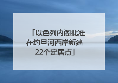 以色列内阁批准在约旦河西岸新建22个定居点