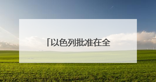 以色列批准在全国设置1000个路边避难所