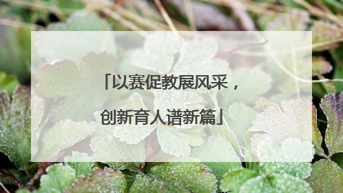 以赛促教展风采，创新育人谱新篇