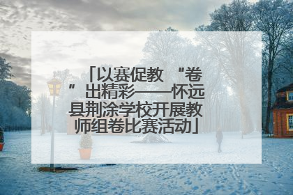 以赛促教 “卷”出精彩——怀远县荆涂学校开展教师组卷比赛活动
