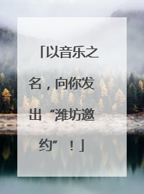 以音乐之名，向你发出“潍坊邀约”！