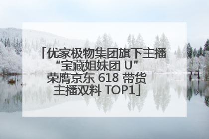优家极物集团旗下主播 “宝藏姐妹团 U” 荣膺京东 618 带货主播双料 TOP1