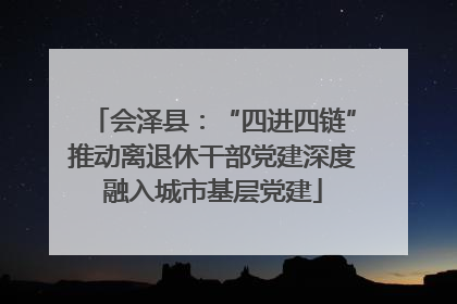 会泽县：“四进四链”推动离退休干部党建深度融入城市基层党建