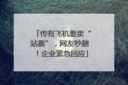 传有飞机要卖“站票”，网友吵翻！企业紧急回应