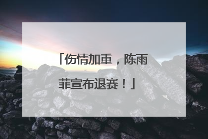 伤情加重，陈雨菲宣布退赛！