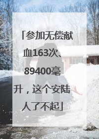 参加无偿献血163次、89400毫升，这个安陆人了不起