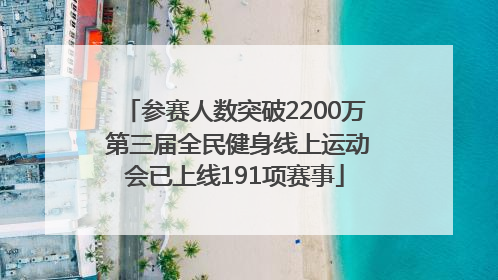 参赛人数突破2200万 第三届全民健身线上运动会已上线191项赛事