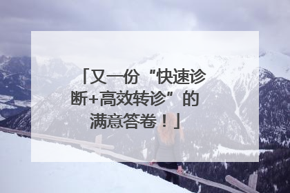 又一份“快速诊断+高效转诊”的满意答卷！