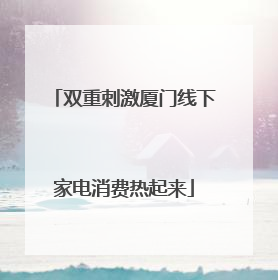 双重刺激厦门线下家电消费热起来