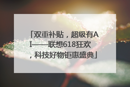 双重补贴，超级有AI——联想618狂欢，科技好物钜惠盛典